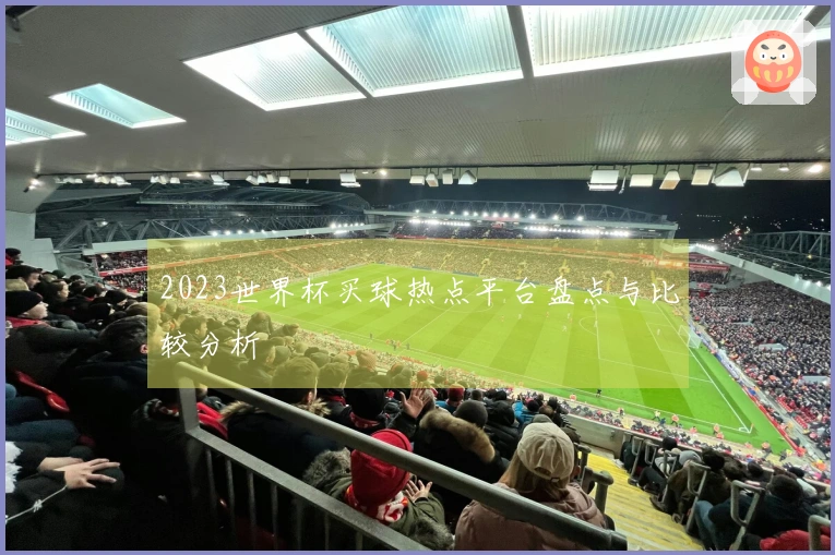 2023世界杯买球热点平台盘点与比较分析