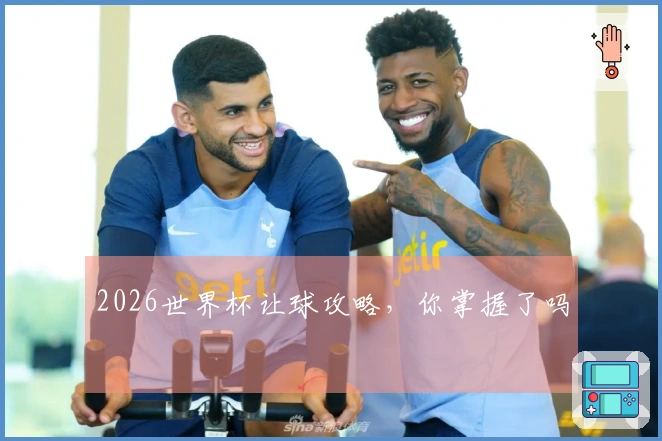 2026世界杯让球攻略，你掌握了吗