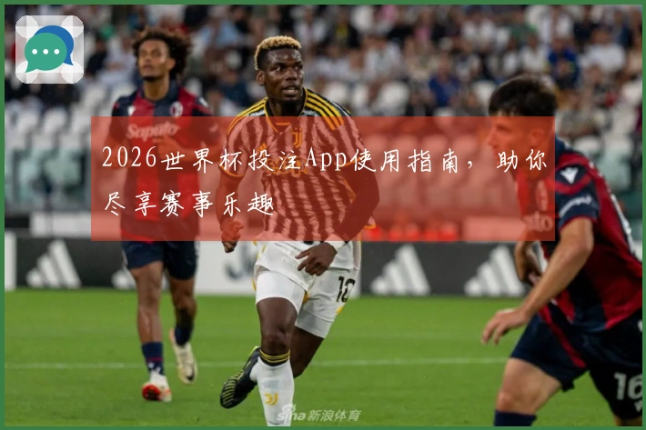 2026世界杯投注App使用指南，助你尽享赛事乐趣