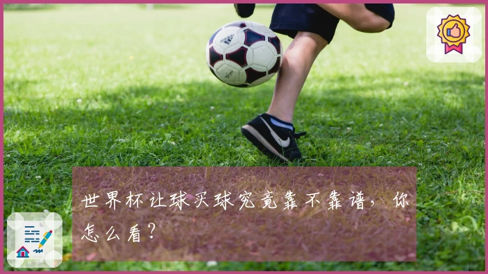 世界杯让球买球究竟靠不靠谱，你怎么看？